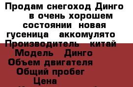 Продам снегоход Динго-110 в очень хорошем состоянии, новая гусеница , аккомулято › Производитель ­ китай › Модель ­ Динго-110 › Объем двигателя ­ 110 › Общий пробег ­ 500 › Цена ­ 45 000 - Костромская обл., Антроповский р-н, Антропово п. Авто » Мото   